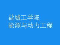 能源與動(dòng)力工程