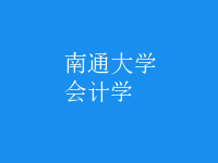 會(huì)計(jì)學(xué)