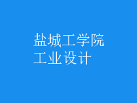 工業(yè)設計