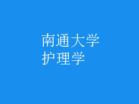 護(hù)理學(xué)