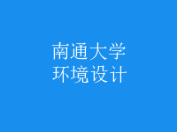 環(huán)境設(shè)計(jì)