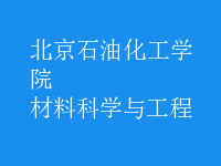 材料科學(xué)與工程