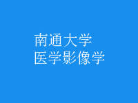 醫(yī)學(xué)影像學(xué)