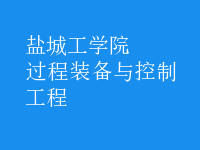 過(guò)程裝備與控制工程