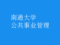 公共事業(yè)管理