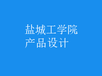 產(chǎn)品設(shè)計(jì)