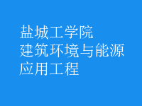 建筑環(huán)境與能源應(yīng)用工程