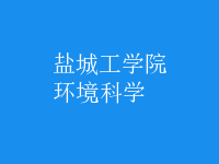 環(huán)境科學