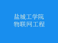 物聯(lián)網(wǎng)工程