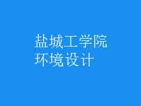 環(huán)境設(shè)計(jì)