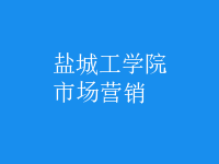 市場(chǎng)營(yíng)銷