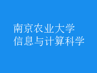 信息與計算科學(xué)