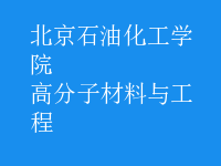 高分子材料與工程