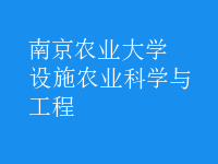 設(shè)施農(nóng)業(yè)科學(xué)與工程