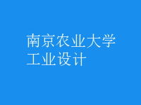 工業(yè)設計