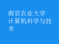 計算機(jī)科學(xué)與技術(shù)