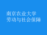 勞動(dòng)與社會(huì)保障