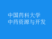 中藥資源與開發(fā)