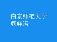 朝鮮語(yǔ)