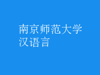 漢語(yǔ)言