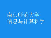 信息與計算科學(xué)