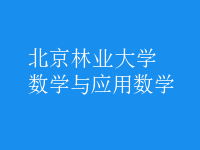 數(shù)學與應用數(shù)學