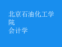 會(huì)計(jì)學(xué)