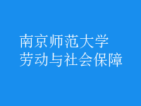 勞動(dòng)與社會(huì)保障