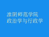 政治學(xué)與行政學(xué)