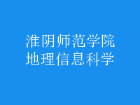 地理信息科學(xué)