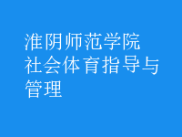 社會(huì)體育指導(dǎo)與管理