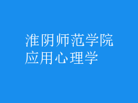 應(yīng)用心理學(xué)