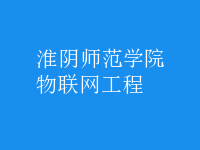 物聯(lián)網(wǎng)工程