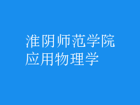 應(yīng)用物理學(xué)