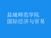 國際經(jīng)濟(jì)與貿(mào)易