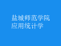 應(yīng)用統(tǒng)計(jì)學(xué)