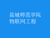 物聯(lián)網(wǎng)工程