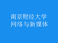 網(wǎng)絡(luò)與新媒體