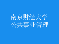 公共事業(yè)管理