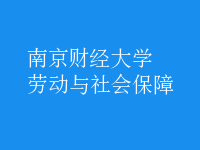 勞動(dòng)與社會(huì)保障