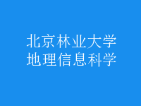 地理信息科學(xué)