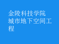 城市地下空間工程