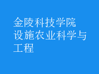 設(shè)施農(nóng)業(yè)科學(xué)與工程