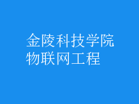 物聯(lián)網(wǎng)工程