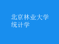 統(tǒng)計學(xué)