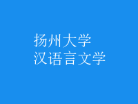 漢語(yǔ)言文學(xué)