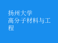 高分子材料與工程