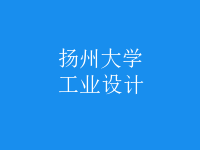 工業(yè)設(shè)計(jì)