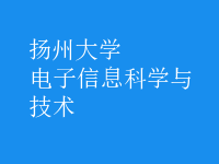 電子信息科學(xué)與技術(shù)