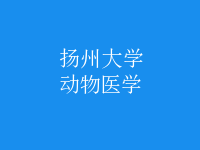 動(dòng)物醫(yī)學(xué)